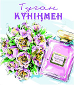 Открытка Туған Күніңмен