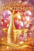 Открытка С Днем Рождения ОП