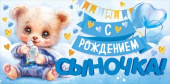 Конверт для денег С рождением сыночка!