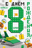 Открытка С Днем Рождения 8 лет