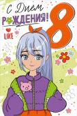 Открытка С Днем Рождения 8 лет