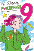 Открытка С Днем Рождения 9 лет