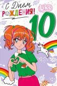 Открытка С Днем Рождения 10 лет