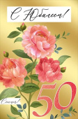Открытка 50 лет С Юбилеем ИмП