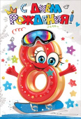 Открытка С Днем Рождения 8 лет
