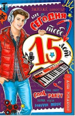 Открытка C Днем Рождения! 15 лет