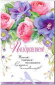 Открытка Поздравляем