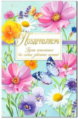 Открытка Поздравляем