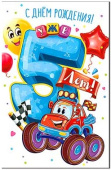 Открытка С Днем Рождения! (дет.) 5 лет