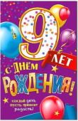 Открытка С Днем Рождения! (дет.) 9 лет