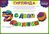 Гирлянда буквы 120см С Днем Рождения /ОП