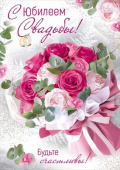 С юбилеем свадьбы!