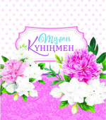 Открытка Туған Күніңмен