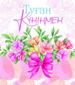 Открытка Туған Күніңмен