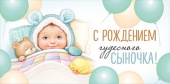 Конверт для денег С рождением чудесного сыночка!