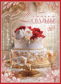 Открытка С юбилеем свадьбы!