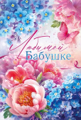 Открытка Любимой Бабушке!