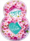 Открытка мини ОП 8 Марта! (20шт)