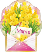 Открытка мини ОП 8 Марта! (20шт)