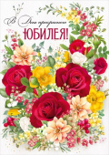 Открытка В День прекрасного юбилея!