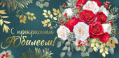 Конверт для денег С прекрасным Юбилеем!