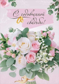 Открытка С годовщиной свадьбы!