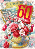 Открытка 60 лет С юбилеем! МирП