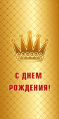 Конверт для денег МирП С днем рождения!