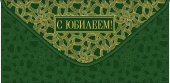 Конверт для денег С Юбилеем