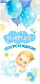 Конверт для денег На игрушки, погремушки!