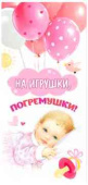 Конверт для денег На игрушки, погремушки!