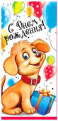 Конверт для денег С днём рождения!
