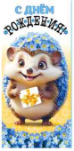 Конверт для денег С днём рождения!