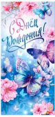 Конверт для денег С Днем Рождения! ФДА
