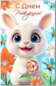 Открытка С днём рождения!