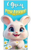 Конверт для денег С днём рождения!