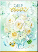 С Днём свадьбы!