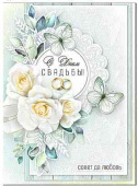 С днём свадьбы!