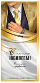 Конверт для денег С прекрасным Юбилеем!