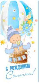 Конверт для денег С рождением сыночка!
