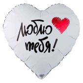 Шар фольга с рисунком 18" ВЗ сердце Люблю тебя