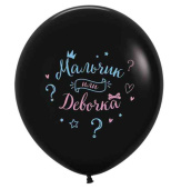 Шар латекс с рисунком 24"/DC пастель черный Мальчик или Девочка