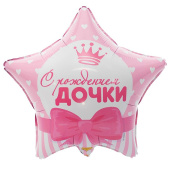 Шар фольга с рисунком 18'' ВЗ звезда С РОЖДЕНИЕМ ДОЧКИ Сердца упак рус