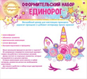 Набор для оформления Единорог