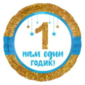 Шар фольга с рисунком 18''/AG круг Нам 1 годик малышу золотой глиттер 1202-2959
