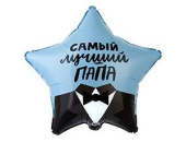 Шар фольга с рисунком 18''/ВЗ звезда САМЫЙ ЛУЧШИЙ ПАПА рус