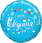 Шар фольга с рисунком 18''FL круг СДР Тебя облака Голубой