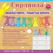 Гирлянда 150 см Весёлые ребята - пушистые зайчата