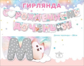 Гирлянда 230 см С рождением доченьки!