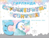 Гирлянда 230 см С рождением сыночка!